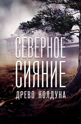 Северное сияние: Древо колдуна
