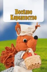Весёлое Королевство