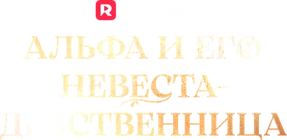 Альфа и его невеста-девственница (шортс 2025)