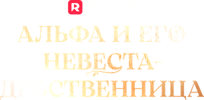 Альфа и его невеста-девственница