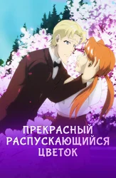 Прекрасный распускающийся цветок