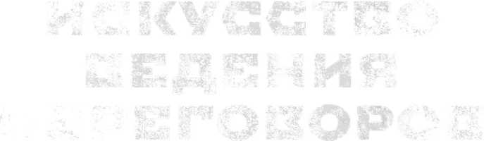 Сериал Искусство ведения переговоров смотреть онлайн