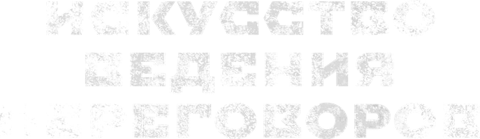 Искусство ведения переговоров