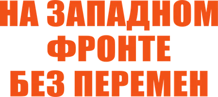 На Западном фронте без перемен
