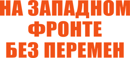 Фильм На Западном фронте без перемен