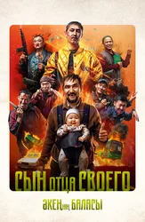 Сын отца своего ( на казахском языке с русскими субтитрами)