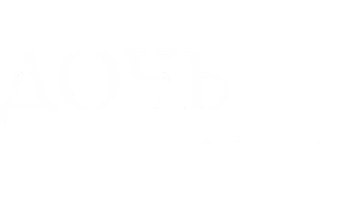 Дочь рыбака