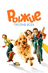 Рыжие против всех