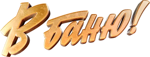 В баню! (Фильм, 2024)