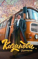 Казанова