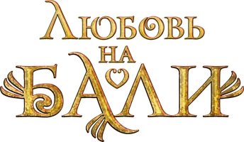 Любовь на Бали