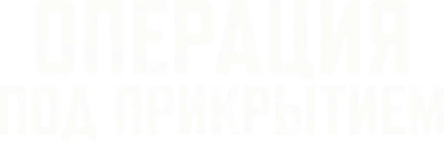 Операция под прикрытием