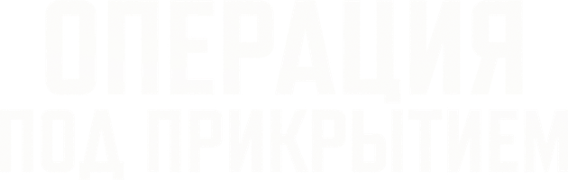 Yashirin operatsiya (kinolar 2024) - o‘zbek tilida tarjima