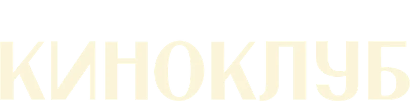 Киноклуб (сериал 2025)