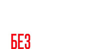 Фильм Как выжить без смартфона