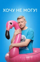 Хочу не могу!