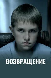 Возвращение
