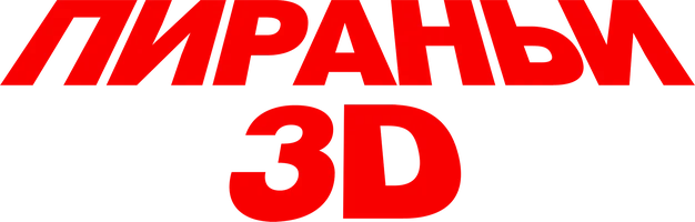 Пираньи 3D