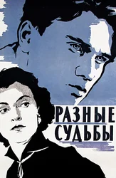 Разные судьбы