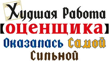 Худшая работа «оценщика» оказалась самой сильной
