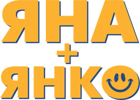Яна+Янко
