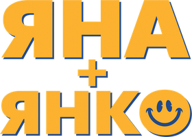 Яна+Янко (Фильм, 2017)