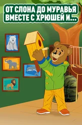 От слона до муравья вместе с Хрюшей и...
