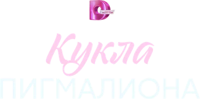 Сериал Кукла Пигмалиона смотреть онлайн