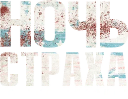 Ночь страха. Противостояние