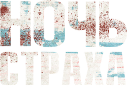 Фильм Ночь страха. Противостояние