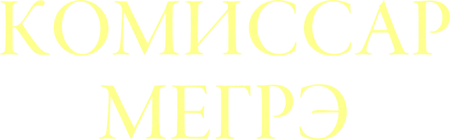 Комиссар Мегрэ (сериал 1991)