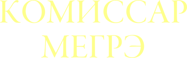 Комиссар Мегрэ (Сериал, 1991)