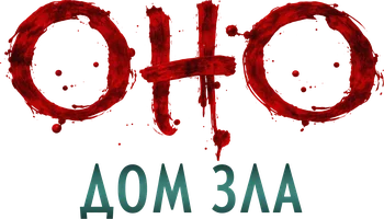 Оно. Дом зла