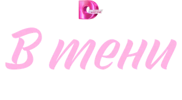 Сериал В тени предательства смотреть онлайн