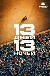 13 дней, 13 ночей