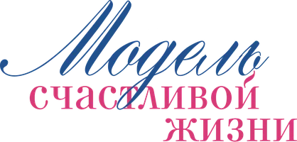 Модель счастливой жизни