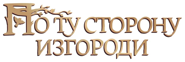 По ту сторону изгороди