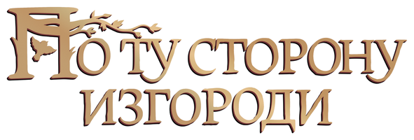 По ту сторону изгороди