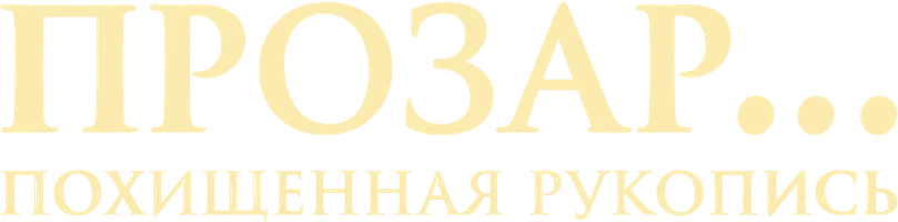 Прозар... Похищенная Рукопись