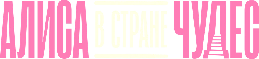 Фильм Алиса в Стране чудес