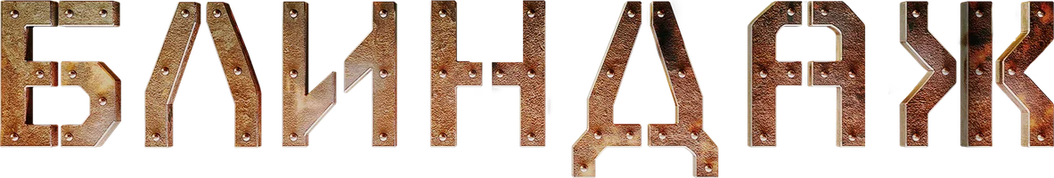 Блиндаж (фильм 2024)