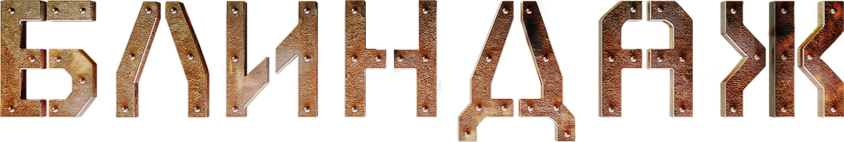 Блиндаж (Фильм, 2024)