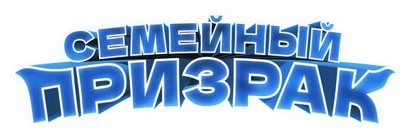 Фильм Семейный призрак смотреть онлайн