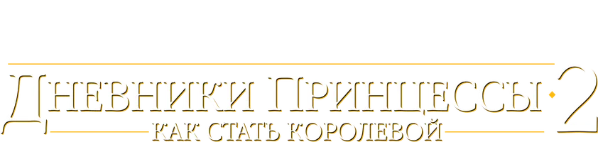 Дневники принцессы 2: Как стать королевой