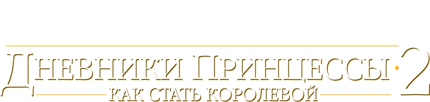 Malika Kundaliklari 2: Qanday qilib malika bo'lish mumkin (kinolar 2004) - o‘zbek tilida tarjima