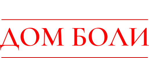 Фильм Дом боли смотреть онлайн