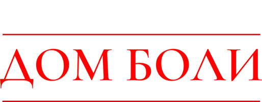 Фильм Дом боли