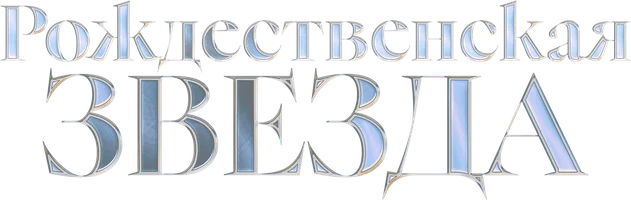 Рождественская звезда (2020)