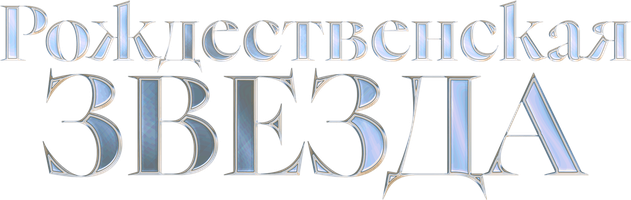 Фильм Рождественская звезда (2020)