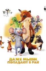 Даже мыши попадают в рай